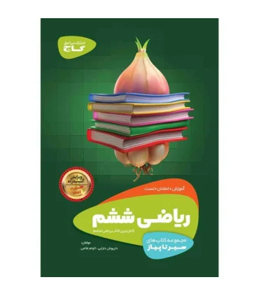 کتاب ریاضی ششم سری سیر تا پیاز | گاج |9786220306900