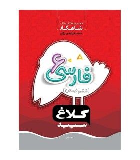 کتاب فارسی ششم سری شاهکار کلاغ سپید | گاج | 9786003596023