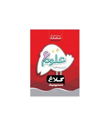 کتاب علوم ششم سری شاهکار کلاغ سپید | گاج |9786003596030