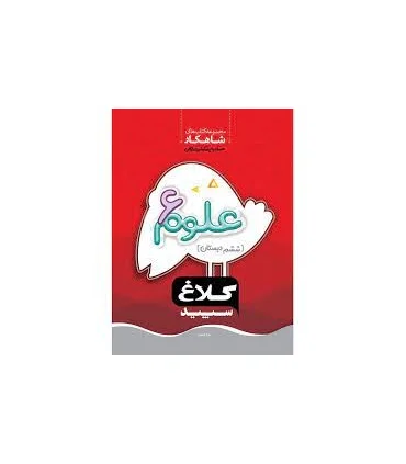 کتاب علوم ششم سری شاهکار کلاغ سپید | گاج |9786003596030