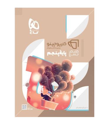 کتاب جامع پنجم سری کارپوچینو | گاج |9786220306337