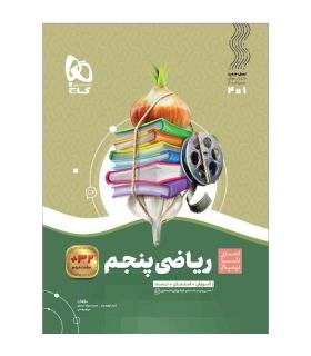 کتاب ریاضی پنجم سری سیر تا پیاز | گاج |9786220306740