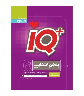 کتاب جامع تیزهوشان پنجم سری iQ | گاج |9786003592124