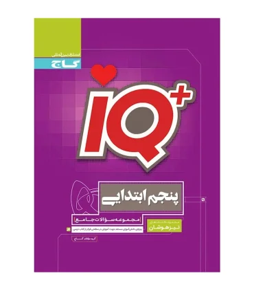 کتاب جامع تیزهوشان پنجم سری iQ | گاج |9786003592124