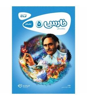 کتاب فارسی پنجم سری کارپوچینو | گاج | 9786003595477