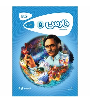 کتاب فارسی پنجم سری کارپوچینو | گاج |9786003595477