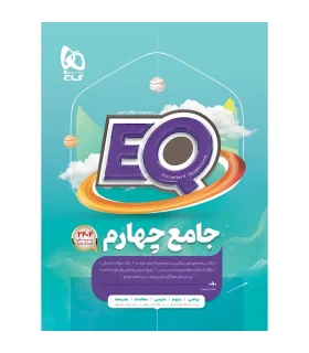 کتاب جامع چهارم سری EQ | گاج |9786003592001