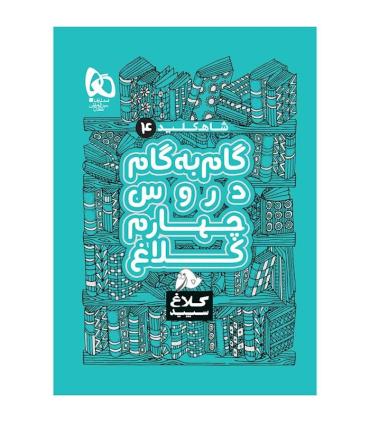 کتاب گام به گام چهارم سری شاه کلید کلاغ سپید | گاج |9786220305965