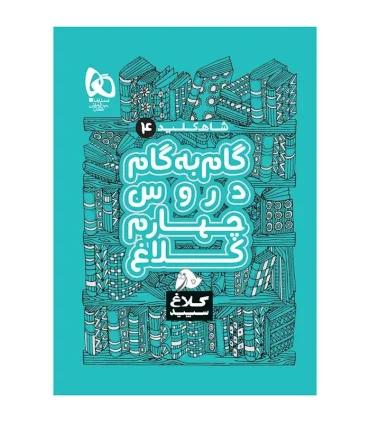 کتاب گام به گام چهارم سری شاه کلید کلاغ سپید | گاج |9786220305965