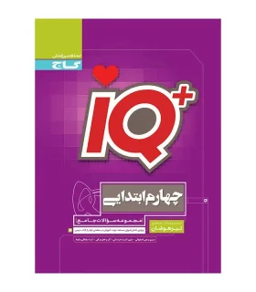 کتاب جامع تیزهوشان چهارم سری iQ | گاج |9789641587934