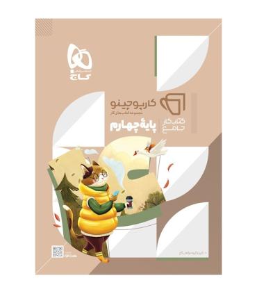 کتاب جامع چهارم سری کارپوچینو | گاج |9786220306474