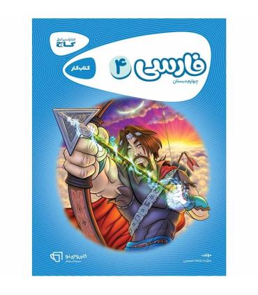 کتاب فارسی چهارم سری کارپوچینو | گاج |9786003595460