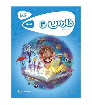 کتاب فارسی سوم سری کارپوچینو | گاج |9786003596146