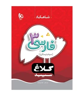 کتاب فارسی سوم سری شاهکار کلاغ سپید | گاج |9786220305941