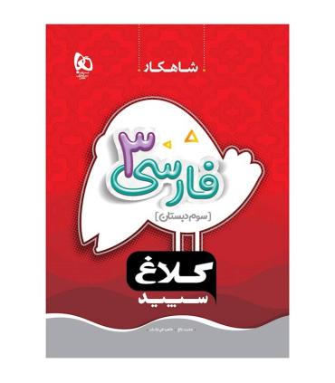 کتاب فارسی سوم سری شاهکار کلاغ سپید | گاج |9786220305941
