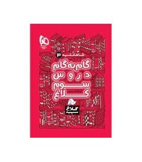 کتاب گام به گام سوم سری شاه کلید کلاغ سپید | گاج | 9786220305958