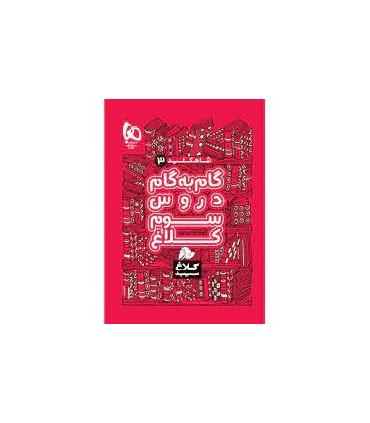 کتاب گام به گام سوم سری شاه کلید کلاغ سپید | گاج |9786220305958