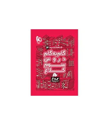 کتاب گام به گام سوم سری شاه کلید کلاغ سپید | گاج |9786220305958