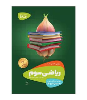 کتاب ریاضی سوم سری سیر تا پیاز | گاج |9786003593152