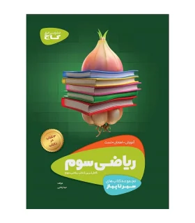 کتاب ریاضی سوم سری سیر تا پیاز | گاج |9786003593152