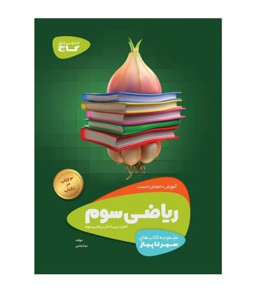 کتاب ریاضی سوم سری سیر تا پیاز | گاج |9786003593152