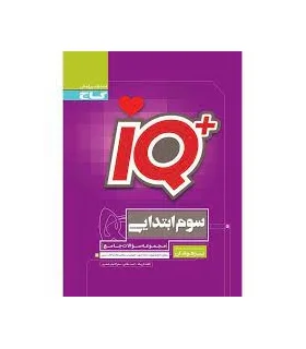 کتاب جامع تیزهوشان سوم سری iQ | گاج |9786003590809