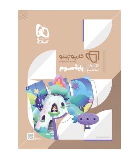 کتاب جامع سوم سری کارپوچینو | گاج |9786220306467