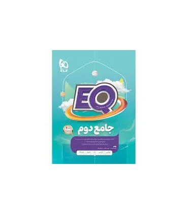 کتاب جامع دوم سری EQ | گاج |9786220306412
