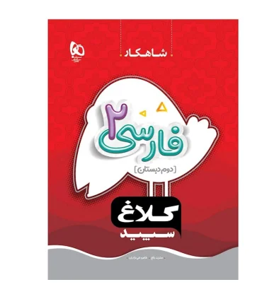 کتاب فارسی دوم سری شاهکار کلاغ سپید | گاج |9786220305934