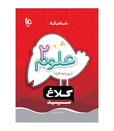 کتاب علوم دوم سری شاهکار کلاغ سپید | گاج |9786006600703