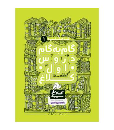 کتاب گام به گام اول سری شاه کلید کلاغ سپید | گاج |9786220306030