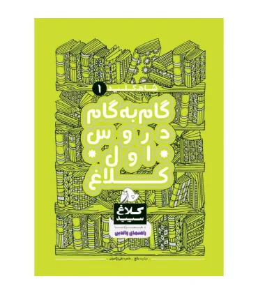 کتاب گام به گام اول سری شاه کلید کلاغ سپید | گاج |9786220306030