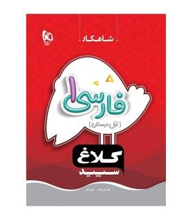 کتاب فارسی اول سری شاهکار کلاغ سپید | گاج | 9786220305750