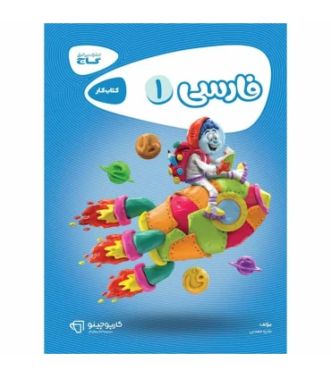 کتاب فارسی اول سری کارپوچینو | گاج |9786003595705