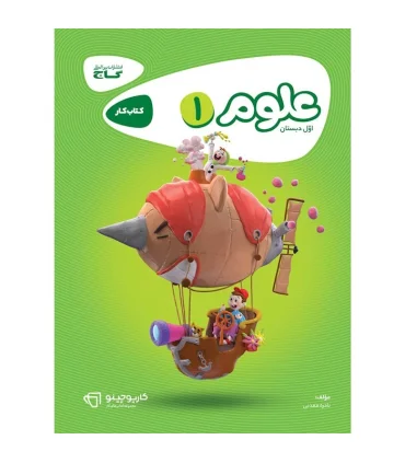 کتاب علوم اول سری کارپوچینو | گاج |9786003595699