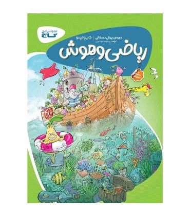 کتاب ریاضی و هوش پیش دبستانی سری کارپوچینو | گاج |9786003595569