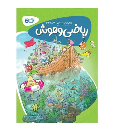 کتاب ریاضی و هوش پیش دبستانی سری کارپوچینو | گاج |9786003595569