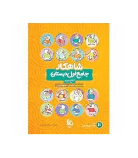 کتاب جامع اول جلد 2 سری شاهکار کلاغ سپید | گاج |9786220305910