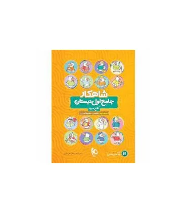 کتاب جامع اول جلد 2 سری شاهکار کلاغ سپید | گاج |9786220305910