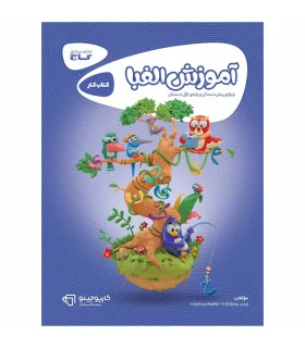 کتاب آموزش الفبا اول سری کارپوچینو | گاج |9789649909769