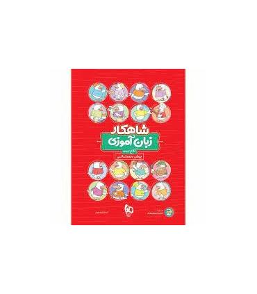 کتاب زبان آموزی پیش دبستانی سری شاهکار کلاغ سپید | گاج |9786220306016