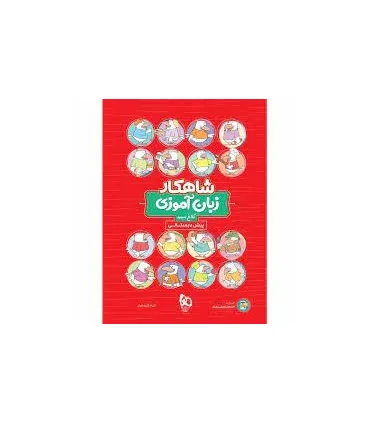 کتاب زبان آموزی پیش دبستانی سری شاهکار کلاغ سپید | گاج |9786220306016