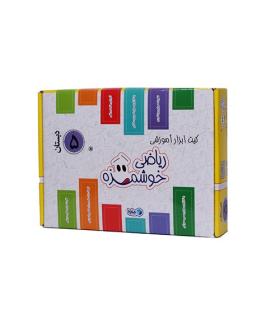 کیت ابزار آموزشی ریاضی خوشمزه (پنجم دبستان) | ماوا تویز |5591022300780