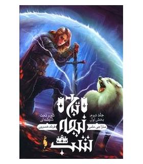 مجموعه تاج و تخت شیشه ای (جلد دوم تاج نیمه شب بخش اول) | باژ |9786008939368