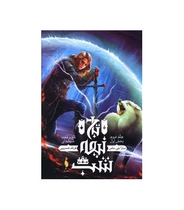 مجموعه تاج و تخت شیشه ای (جلد دوم تاج نیمه شب بخش اول) | باژ |9786008939368