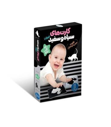 کارت های سیاه و سفید نوزاد (24 کارت دورو) | فنی ایران |9786004773690