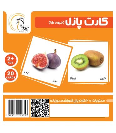 کارت پازل (میوه ها) | آوای بامداد |5591022300476
