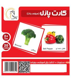 کارت پازل (صیفی جات) | آوای بامداد |5591022300539