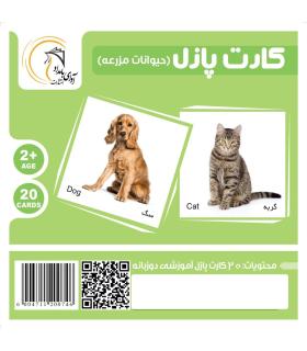 کارت پازل (حیوانات مزرعه) | آوای بامداد |5591022300538