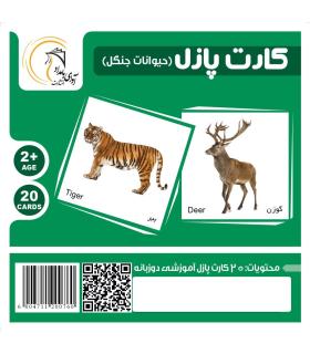 کارت پازل (حیوانات جنگل) | آوای بامداد |5591022300537